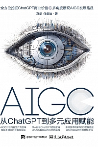 《AIGC:从ChatGPT到多元应用赋能》马征