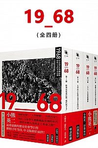 《1968》全4册/小熊英二