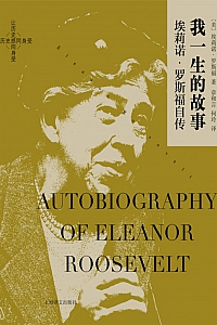 《我一生的故事:埃莉诺·罗斯福自传》埃莉诺·罗斯福