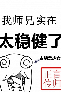 《我师兄实在太稳健了》言归正传