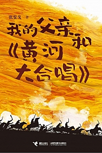 《我的父亲和<黄河大合唱>》张安戈