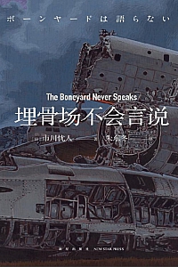 《埋骨场不会言说》市川忧人