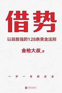 《借势:以弱胜强的128条黄金法则》金枪大叔