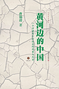 《黄河边的中国》曹锦清