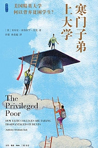 《寒门子弟上大学:美国精英大学何以背弃贫困学生?》安东尼·亚伯拉罕·杰克