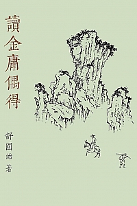 《读金庸偶得》舒国治