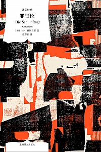 《罪责论》卡尔·雅斯贝斯