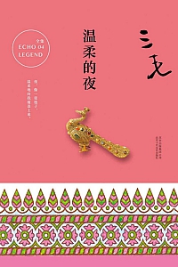 《温柔的夜》三毛