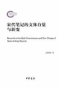 《宋代笔记的文体自觉与新变》刘师健