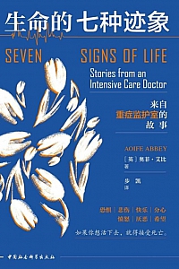 《生命的七种迹象:来自重症监护室的故事》奥菲·艾比