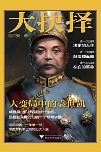 《大抉择:大变局中的袁世凯》马平安