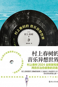《村上春树的音乐异想世界》村上春树