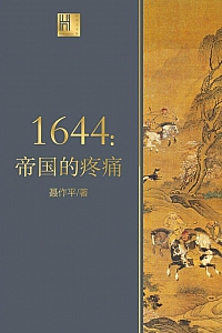 《1644:帝国的疼痛》聂作平