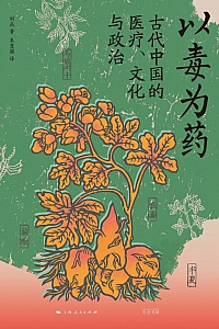 《以毒为药:古代中国的医疗、文化与政治》刘焱