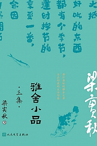 《雅舍小品:三集》梁实秋