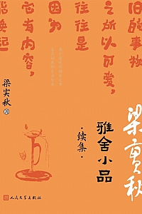 《雅舍小品:续集》梁实秋