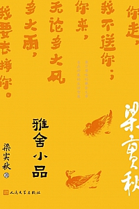 《雅舍小品》梁实秋