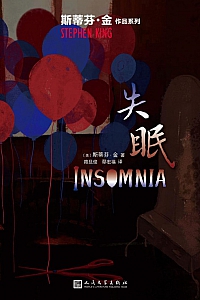 《失眠》斯蒂芬·金