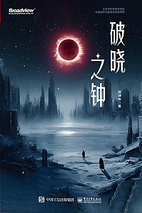 《破晓之钟》田渊栋