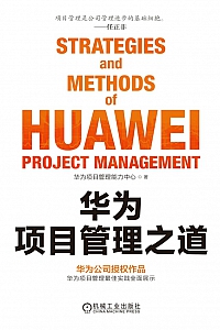 《华为项目管理之道》孙虎
