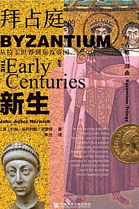 《拜占庭的新生》约翰·朱利叶斯·诺里奇