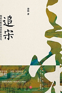 《追宋:细说古典中国的黄金时代》游彪