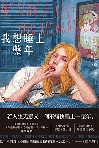 《我想睡上一整年》奥特莎·莫什费格