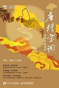 《唐诗宋词经典作品赏析》李敬一