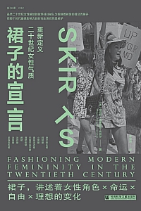 《裙子的宣言:重新定义二十世纪女性气质》金伯利·克里斯曼-坎贝尔