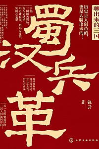 《聊出来的三国:蜀汉兵革》锋云