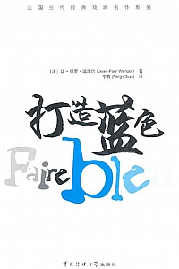 《打造蓝色》让-保罗·温泽尔