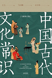 《中国古代文化常识》王力