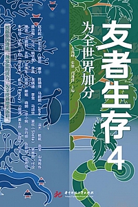 《友者生存4:为全世界加分》李海峰