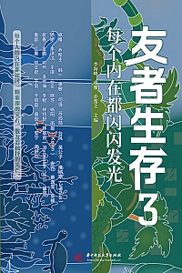 《友者生存3:每个内在都闪闪发光》李海峰