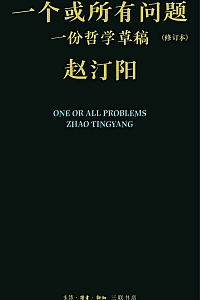 《一个或所有问题》赵汀阳