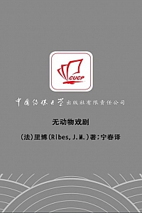 《无动物戏剧》让-米歇尔·里博