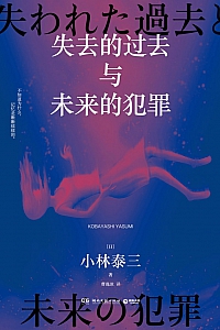 《失去的过去与未来的犯罪》小林泰三
