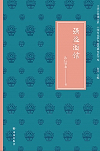 《强盗酒馆》次仁罗布