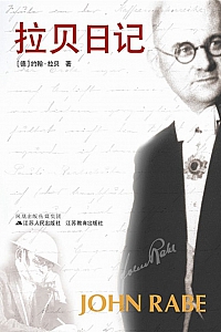 《拉贝日记》拉贝