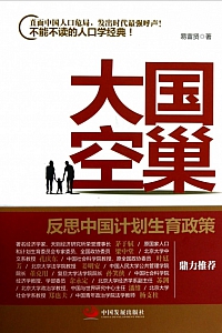 《大国空巢:反思中国计划生育政策》易富贤