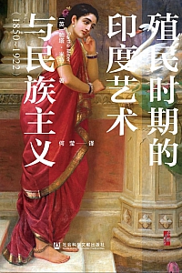 《殖民时期的印度艺术与民族主义》帕塔·米特