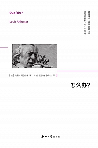《怎么办?》路易·阿尔都塞