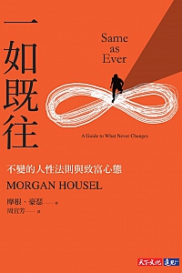 《一如既往:不变的人性法则与致富心态》摩根·豪瑟