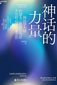 《神话的力量》约瑟夫·坎贝尔