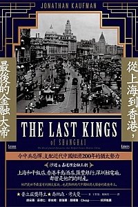 《从上海到香港,最后的金融大帝》乔纳森·考夫曼