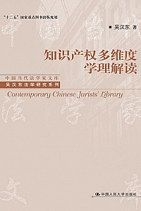 《知识产权多维度学理解读》吴汉东