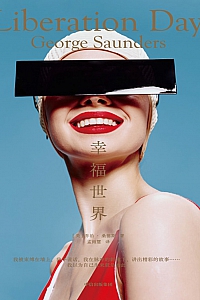 《幸福世界》乔治·桑德斯