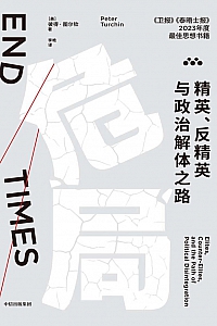 《危局:精英、反精英与政治解体之路》彼得·图尔钦