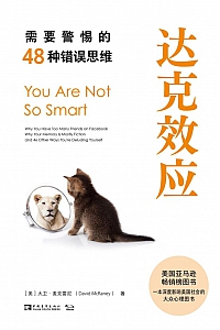 《达克效应:需要警惕的48种错误思维》大卫·麦克雷尼