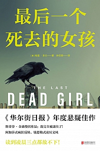 《最后一个死去的女孩》哈里·多兰